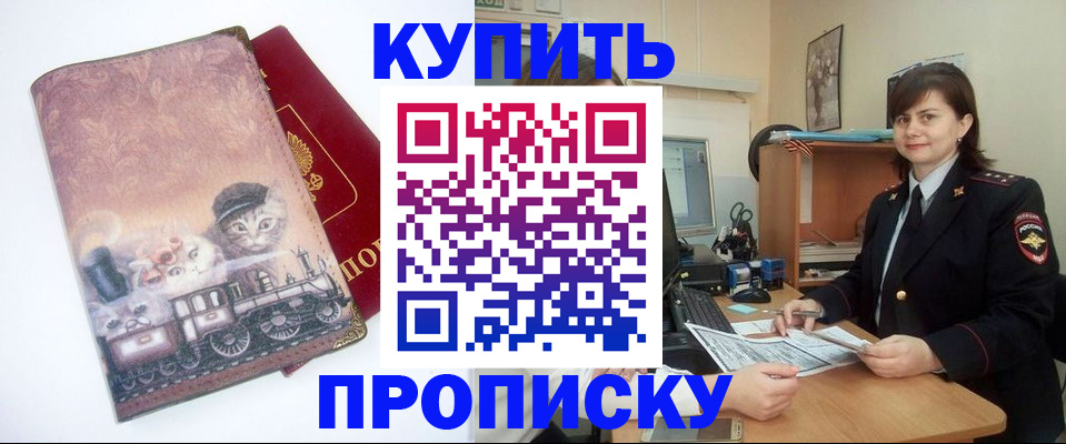 прописка в Томской области
